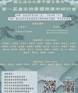 第一屆唐宋詩學國際學術研討會